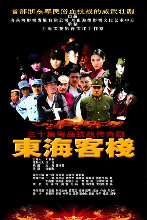 Постер: 东海客栈