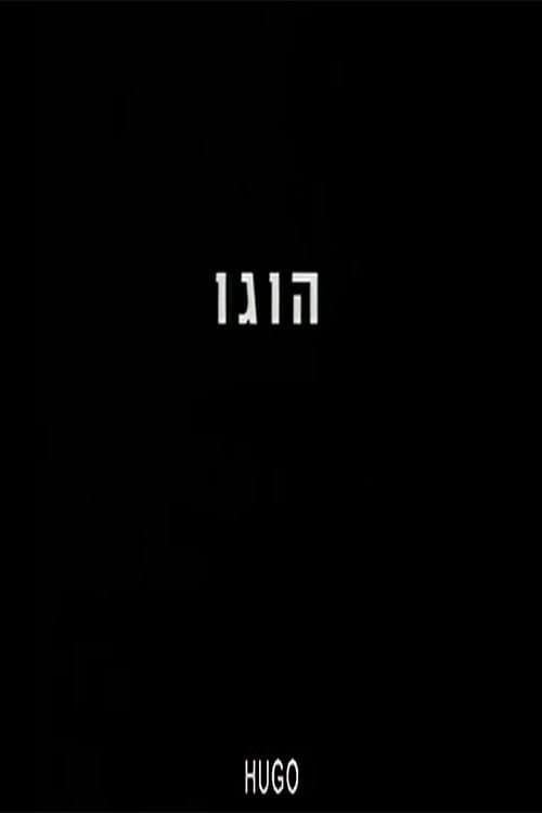 Постер: הוגו
