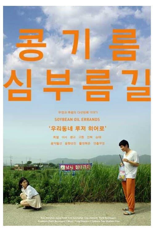Постер: 콩기름심부름길