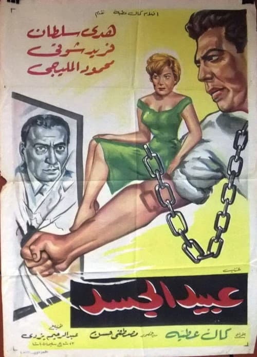 Постер: عبيد الجسد