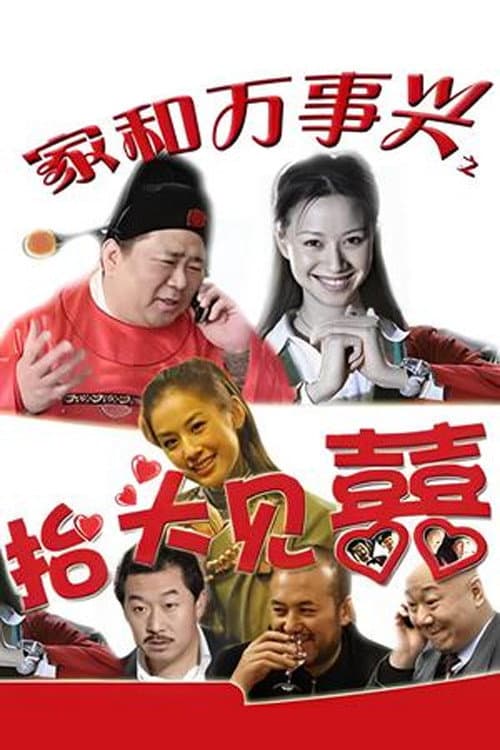 Постер: 家和万事兴之抬头见喜