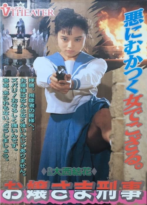 Постер: お嬢様刑事 ギャル・ザ・コップ