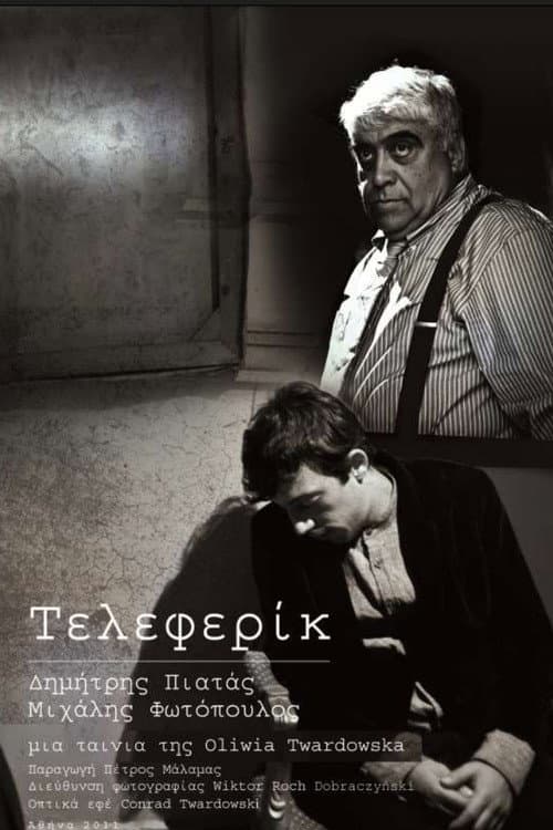 Постер: Τελεφερίκ