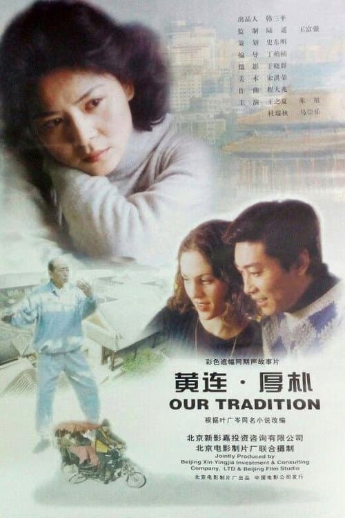 Постер: 黄连·厚朴