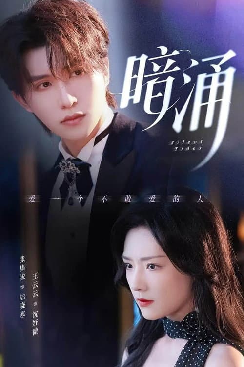 Постер: 暗涌