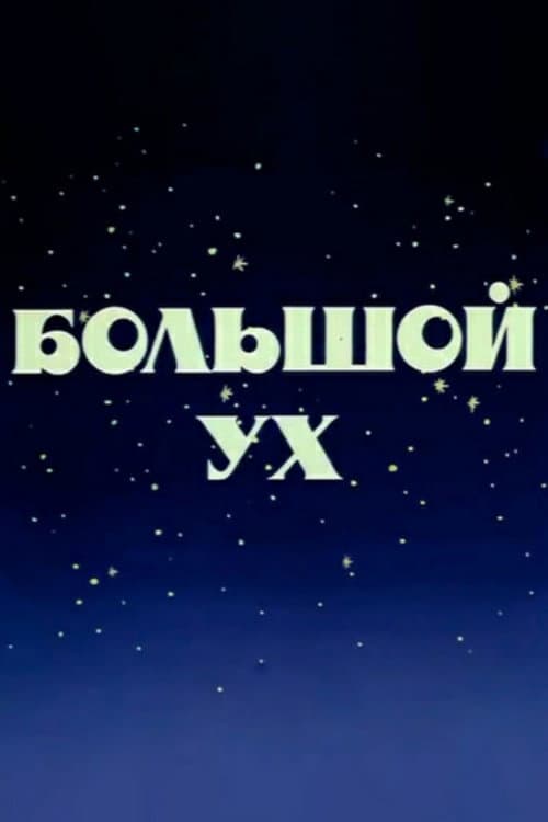 Постер 2