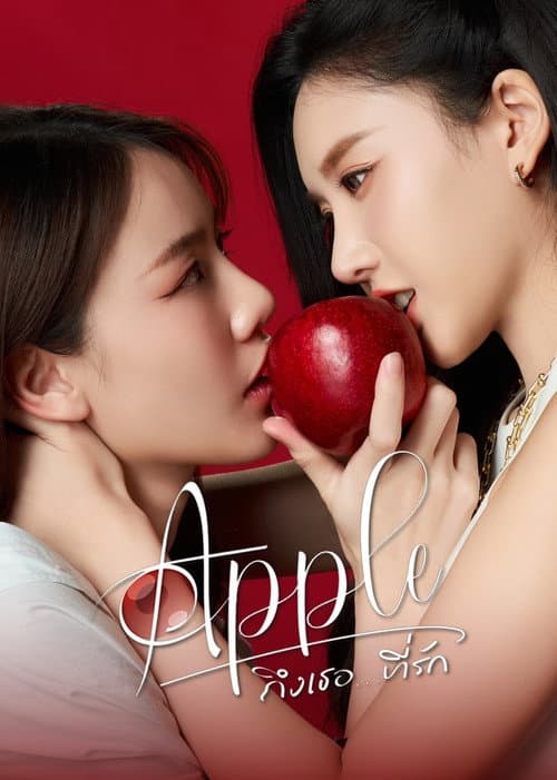 Постер: Apple ถึงเธอ...ที่รัก