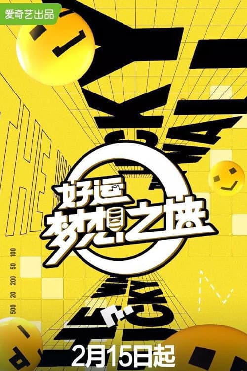 Постер: 好运梦想之墙