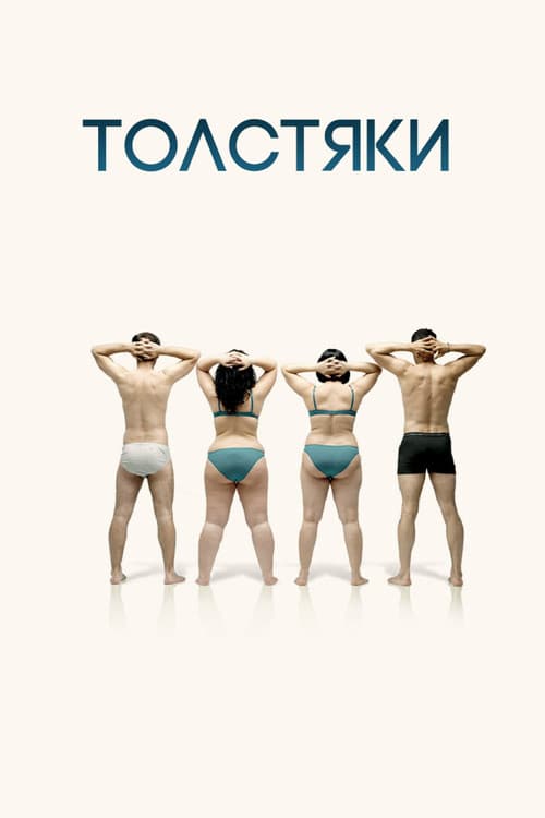 Постер: Толстяки