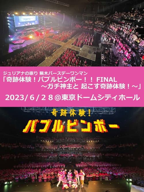 Постер: ジュリアナの祟り@東京ドームシティホールワンマン2023/06/28