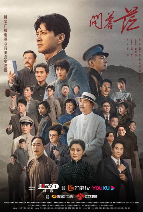 Постер: 问苍茫