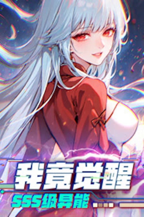 Постер: 我竟觉醒SSS级异能