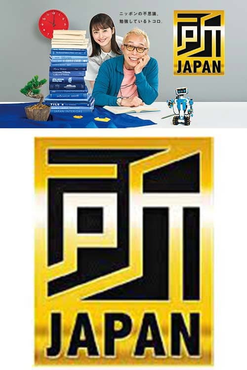 Постер: 所JAPAN