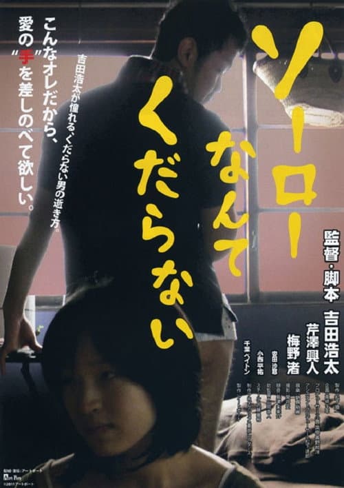 Постер: ソーローなんてくだらない
