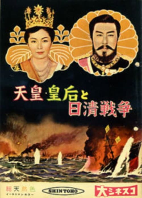 Постер: 天皇・皇后と日清戦争