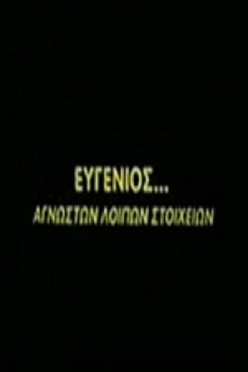 Постер: Ευγένιος... αγνώστων λοιπών στοιχείων