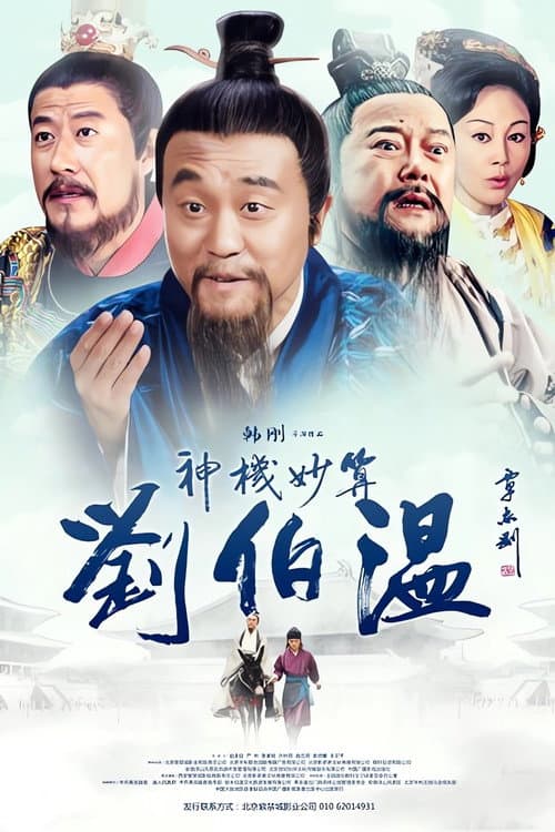 Постер: 神机妙算刘伯温