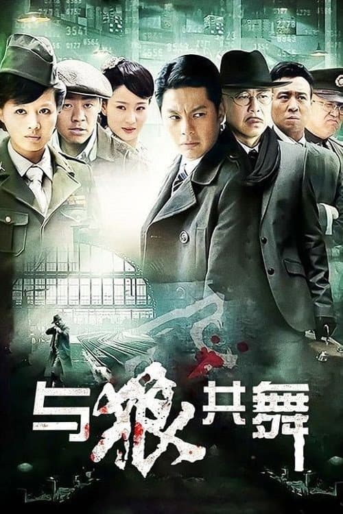 Постер: 与狼共舞