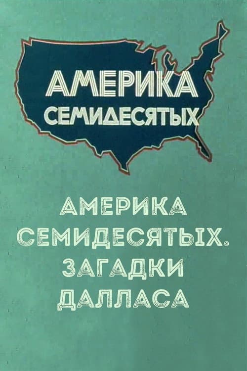 Постер: Америка семидесятых. Загадки Далласа