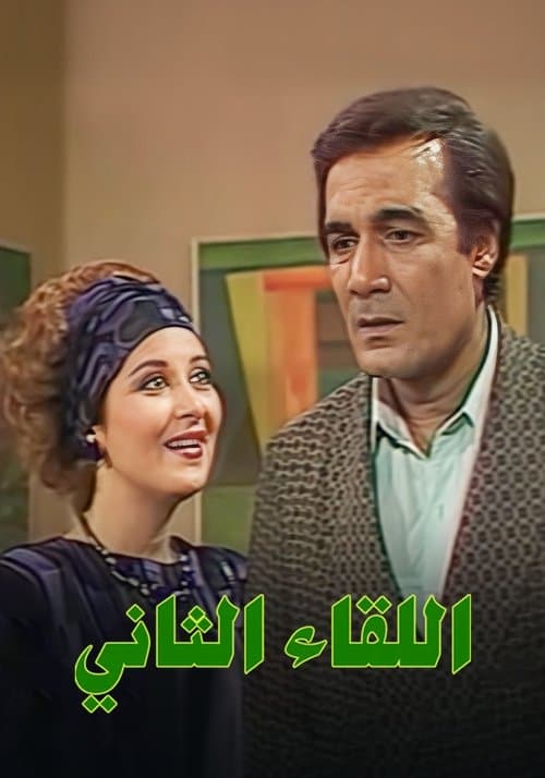 Постер: اللقاء الثاني