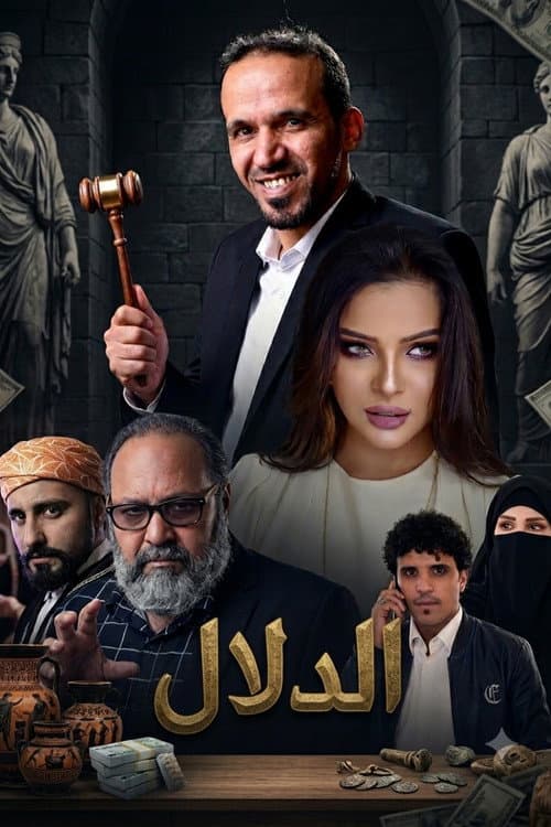 Постер: الدلال