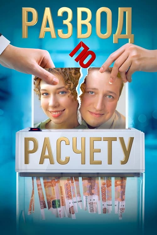 Постер: Развод по расчёту