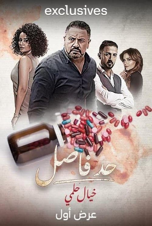 Постер: حد فاصل: خيال حلمي