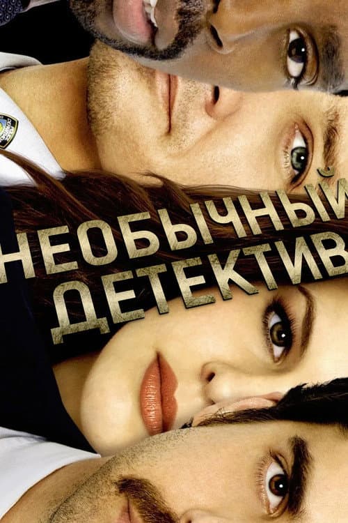Постер: Необычный детектив