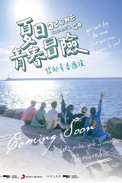 Постер: Ozone夏日青春冒險