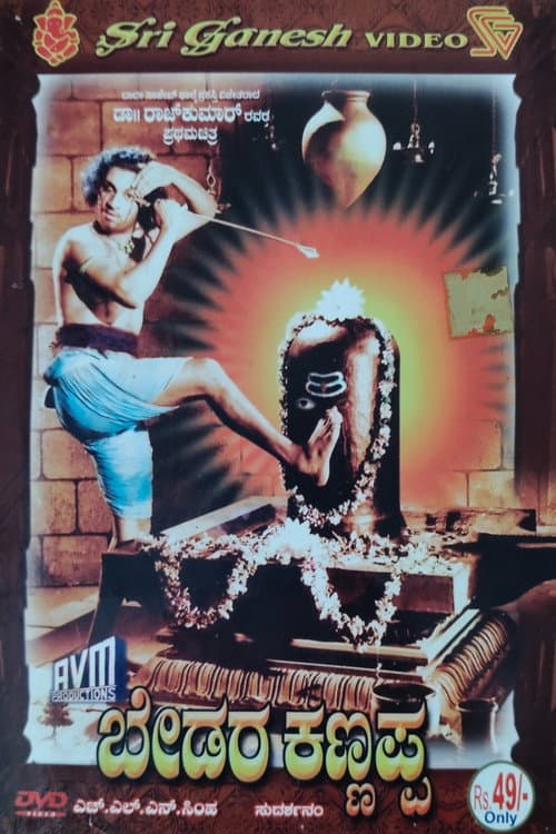 Постер: ಬೇಡರ ಕಣ್ಣಪ್ಪ