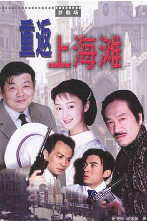 Постер: 重返上海滩