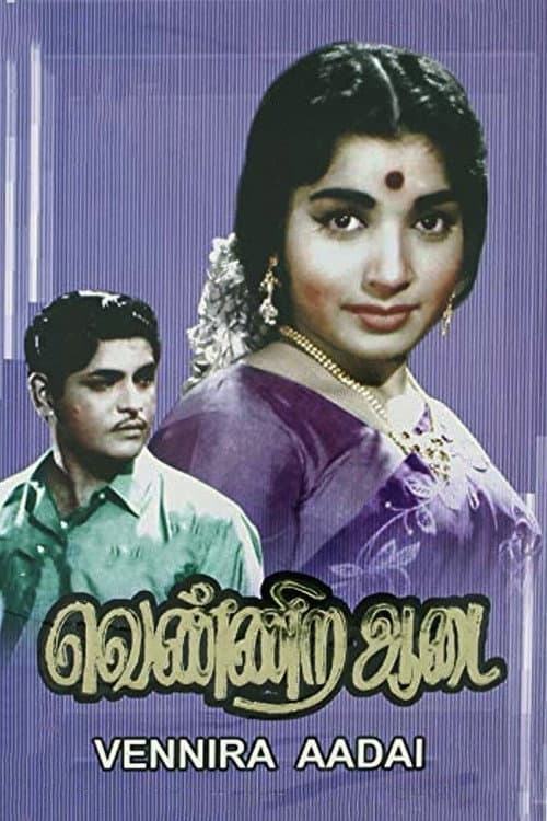 Постер: வெண்ணிற ஆடை