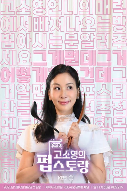 Постер: 고소영의 펍스토랑