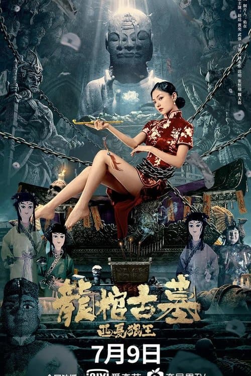 Постер: 龙棺古墓:西夏狼王