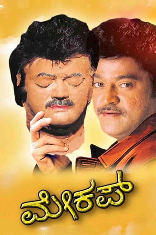 Постер: ಮೇಕಪ್