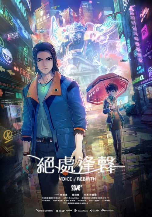 Постер: 2049+絕處逢聲