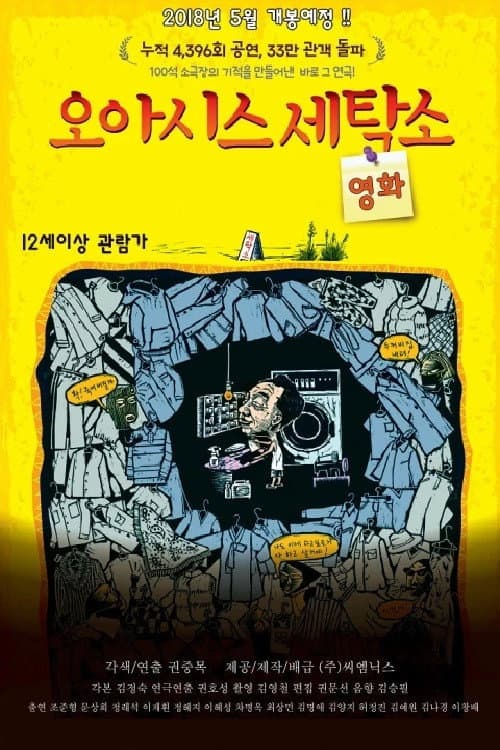 Постер: 오아시스 세탁소