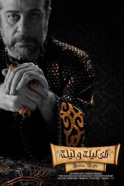 Постер: ألف ليلة وليلة