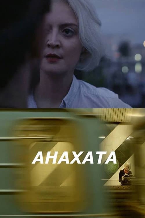 Постер: Анахата
