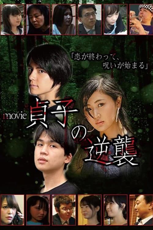 Постер: movie貞子の逆襲