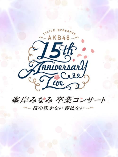 Постер: AKB48単独コンサート ~好きならば好きだと言おう~