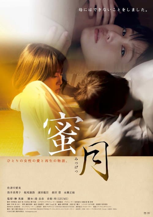 Постер: 蜜月