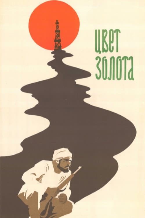 Постер: Цвет золота