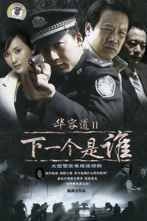Постер: 华容道2