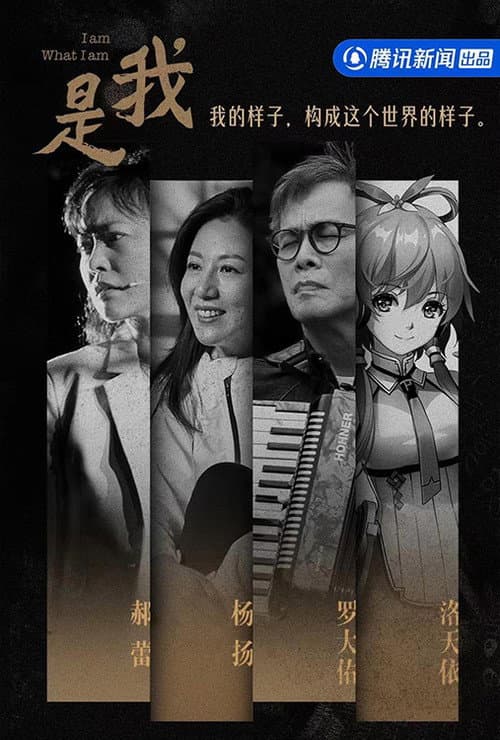 Постер: 是我