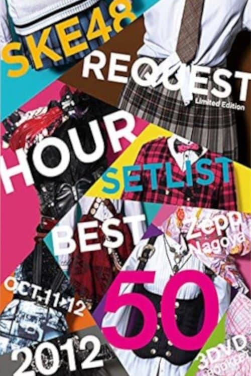Постер: SKE48 リクエストアワー セットリストベスト50 2012