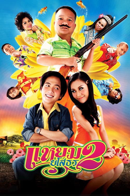 Постер: แหยม ยโสธร 2