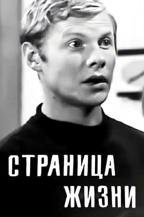 Постер: Страница жизни