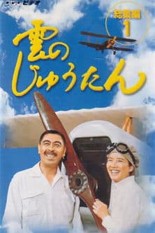 Постер: 雲のじゅうたん
