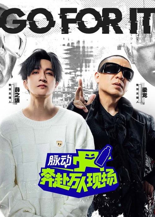 Постер: 奔赴!万人现场